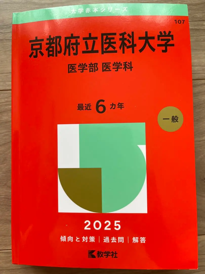 2026年最新】赤本 京都府立医科大学の人気アイテム - メルカリ