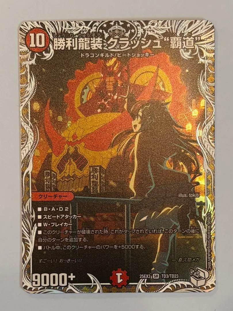 2026年最新】勝利龍装クラッシュ覇道 プロモの人気アイテム - メルカリ