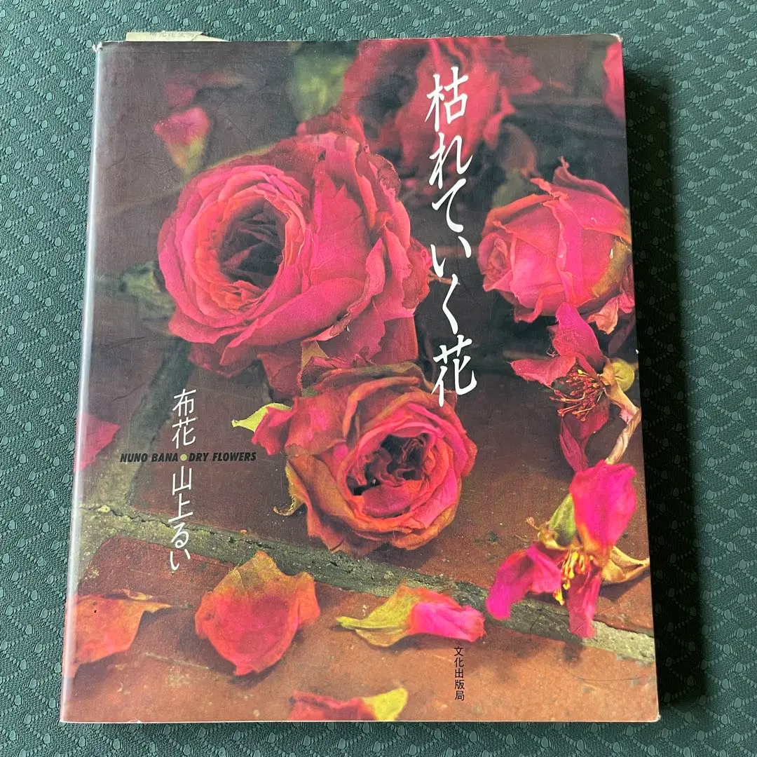 2026年最新】山上るい 枯れていく花の人気アイテム - メルカリ