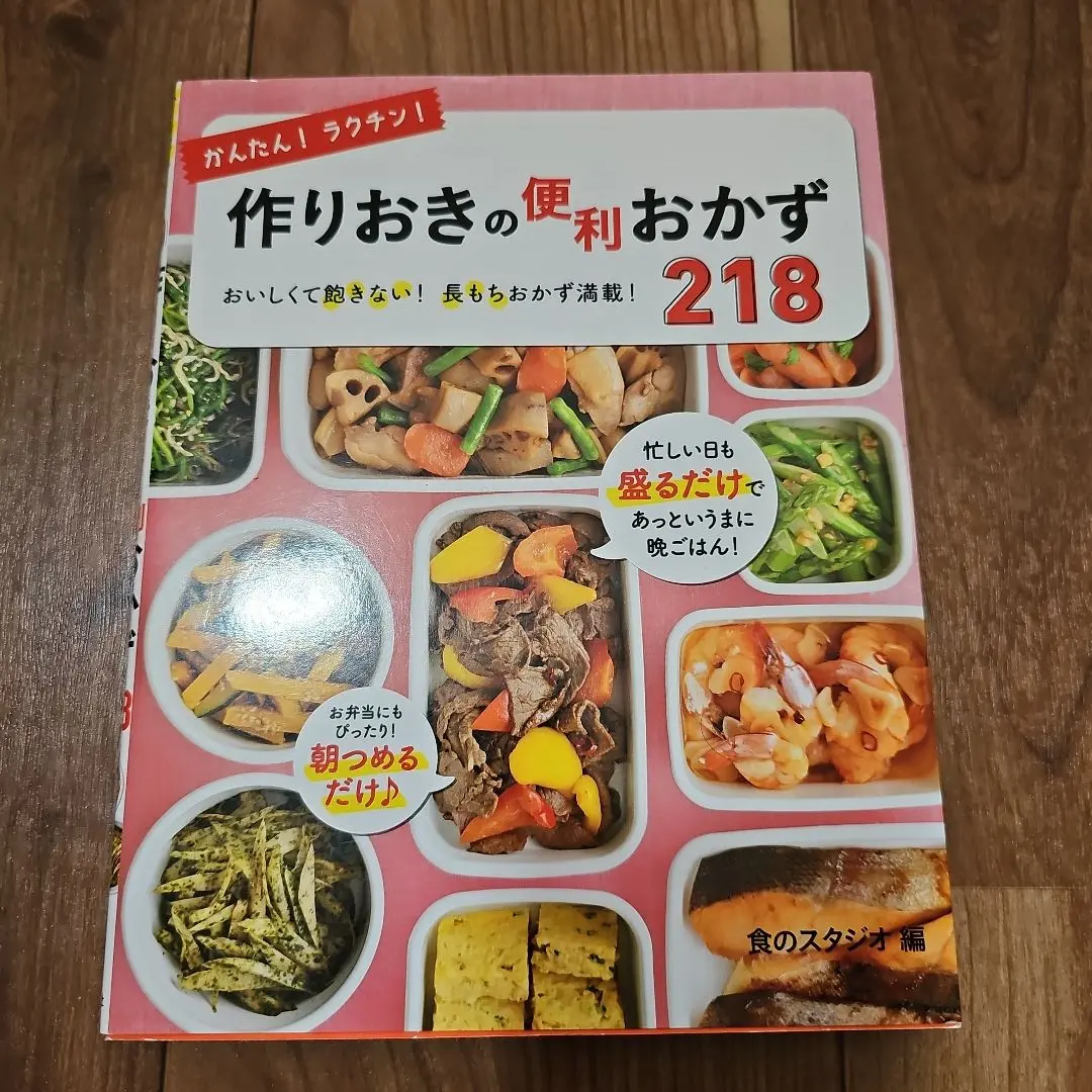 2026年最新】かんたんラクチン作りおきの便利おかず218の人気アイテム