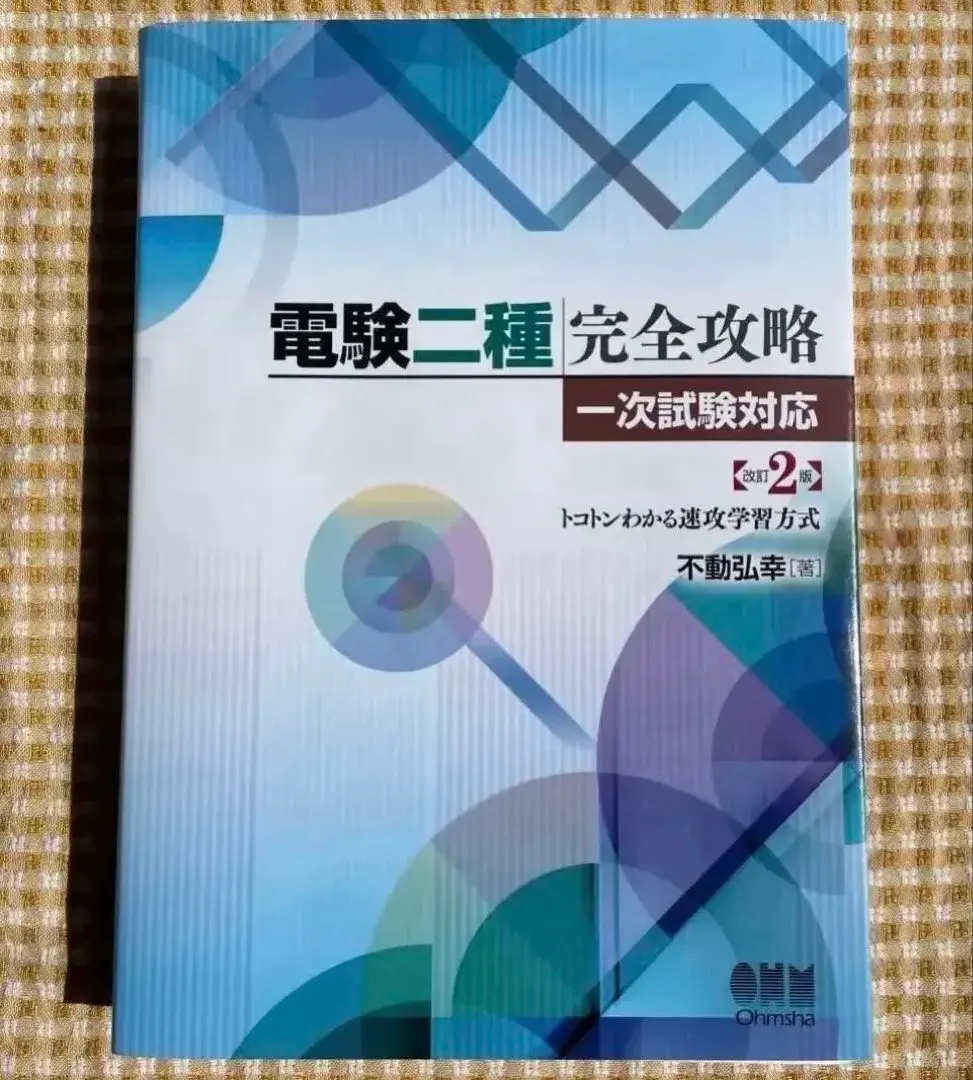 2026年最新】電験二種完全攻略 一次試験対応の人気アイテム - メルカリ