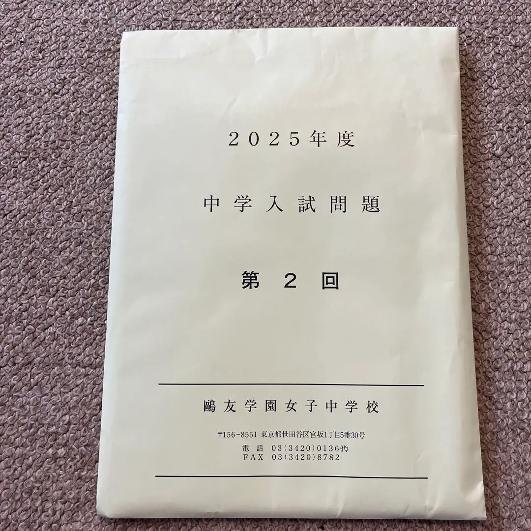 2026年最新】鴎友学園入試問題の人気アイテム - メルカリ