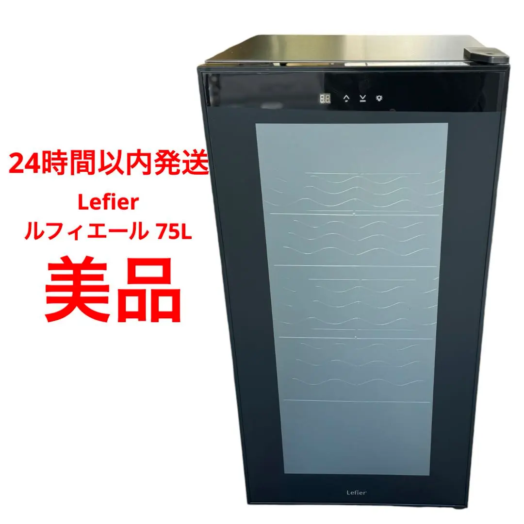 Leifheit ワインセラー LW-D32 75L 引き取り限定