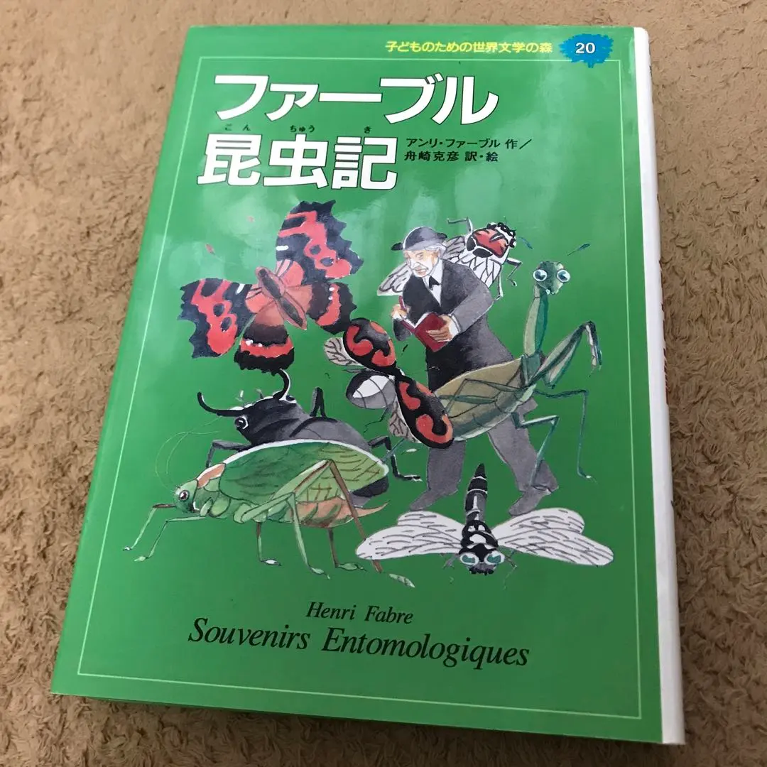 2026年最新】ファーブル昆虫記 全巻の人気アイテム - メルカリ
