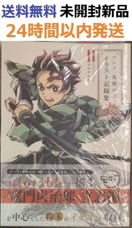 2026年最新】アニメ「鬼滅の刃」イラスト記録集 弐の人気アイテム