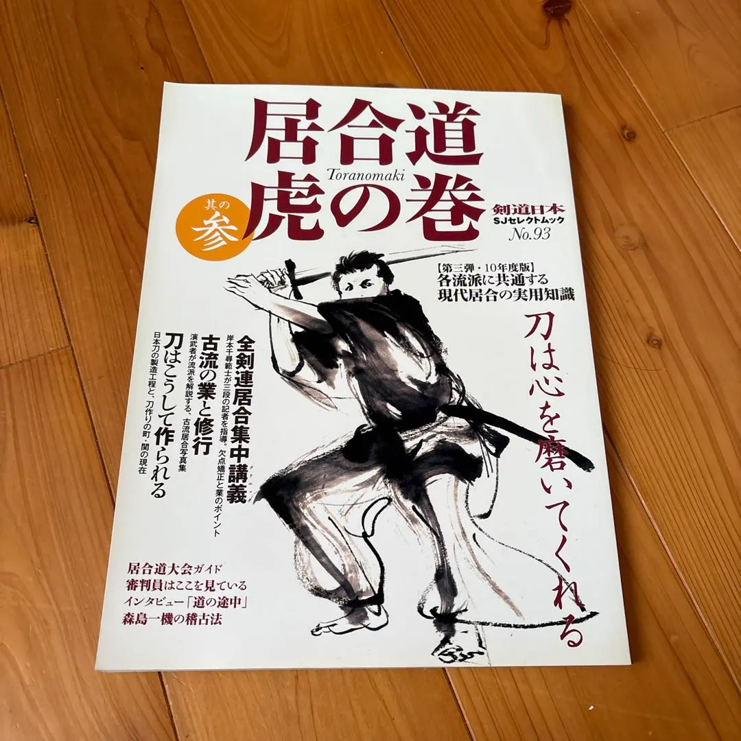 2026年最新】居合道虎の巻の人気アイテム - メルカリ