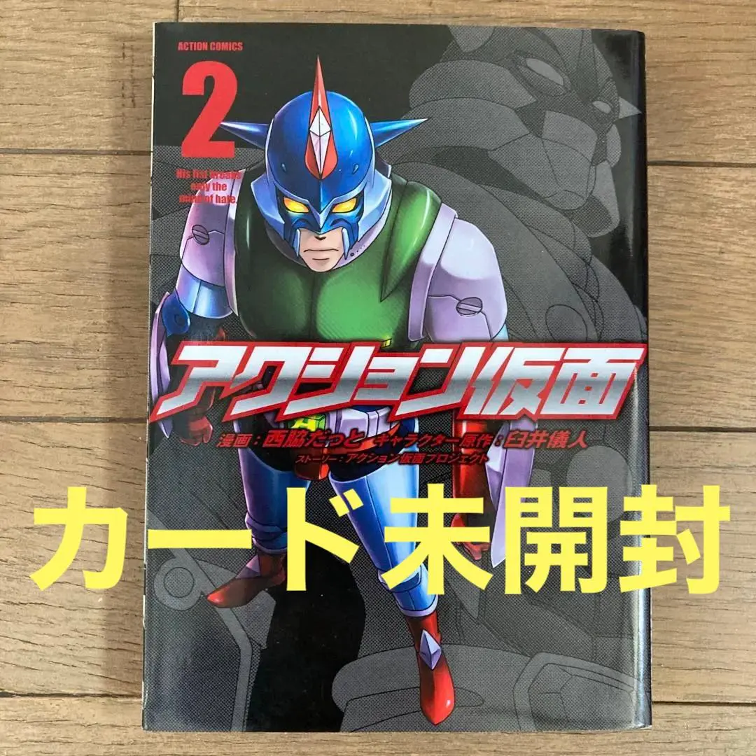 2026年最新】封印された拳 アクション仮面の人気アイテム - メルカリ