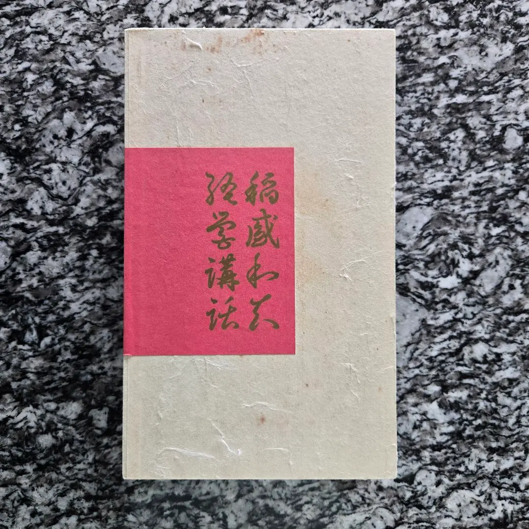 2026年最新】稲盛和夫経営講話の人気アイテム - メルカリ