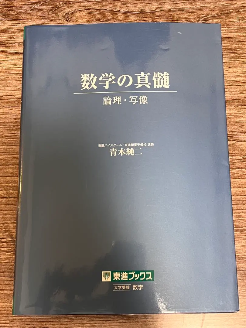 2026年最新】数学の真髄 高2の人気アイテム - メルカリ