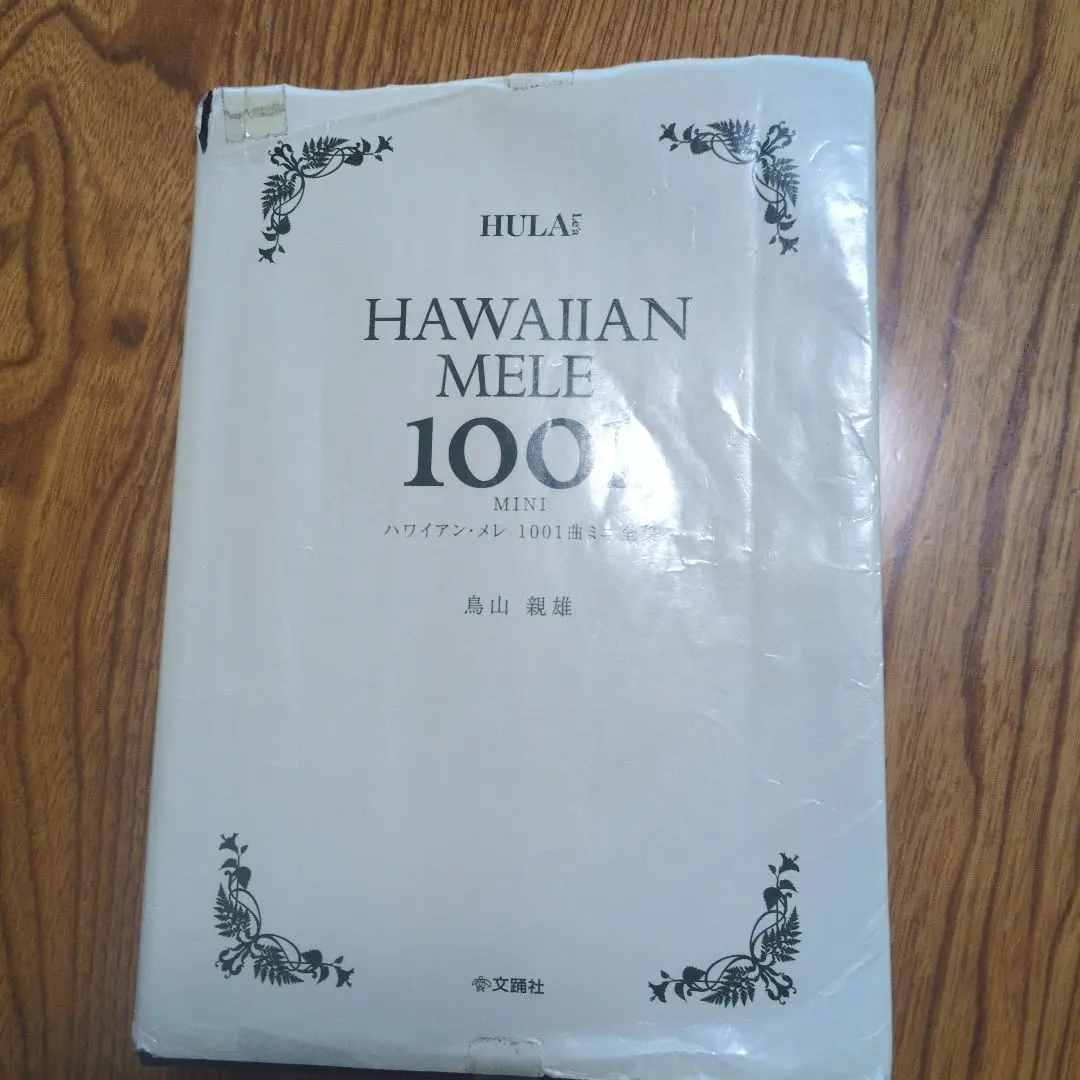 2026年最新】ハワイアン メレ1001曲 ミニ全集の人気アイテム - メルカリ