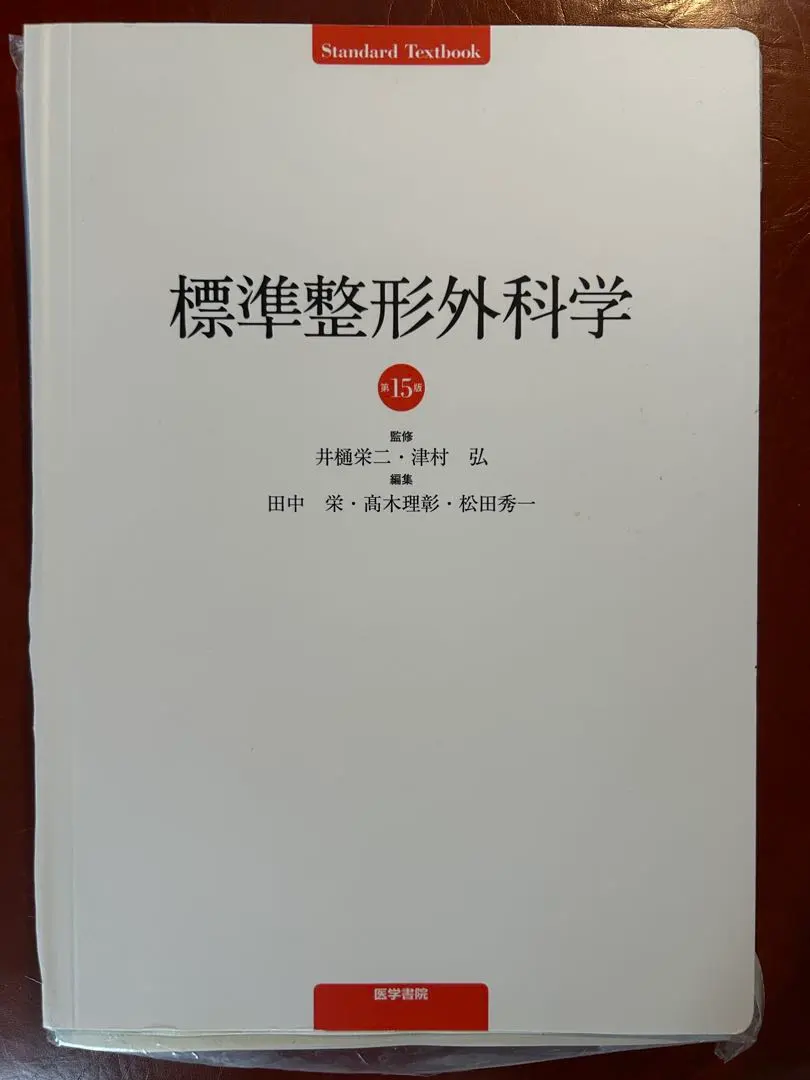 2026年最新】標準整形外科学 第15版の人気アイテム - メルカリ