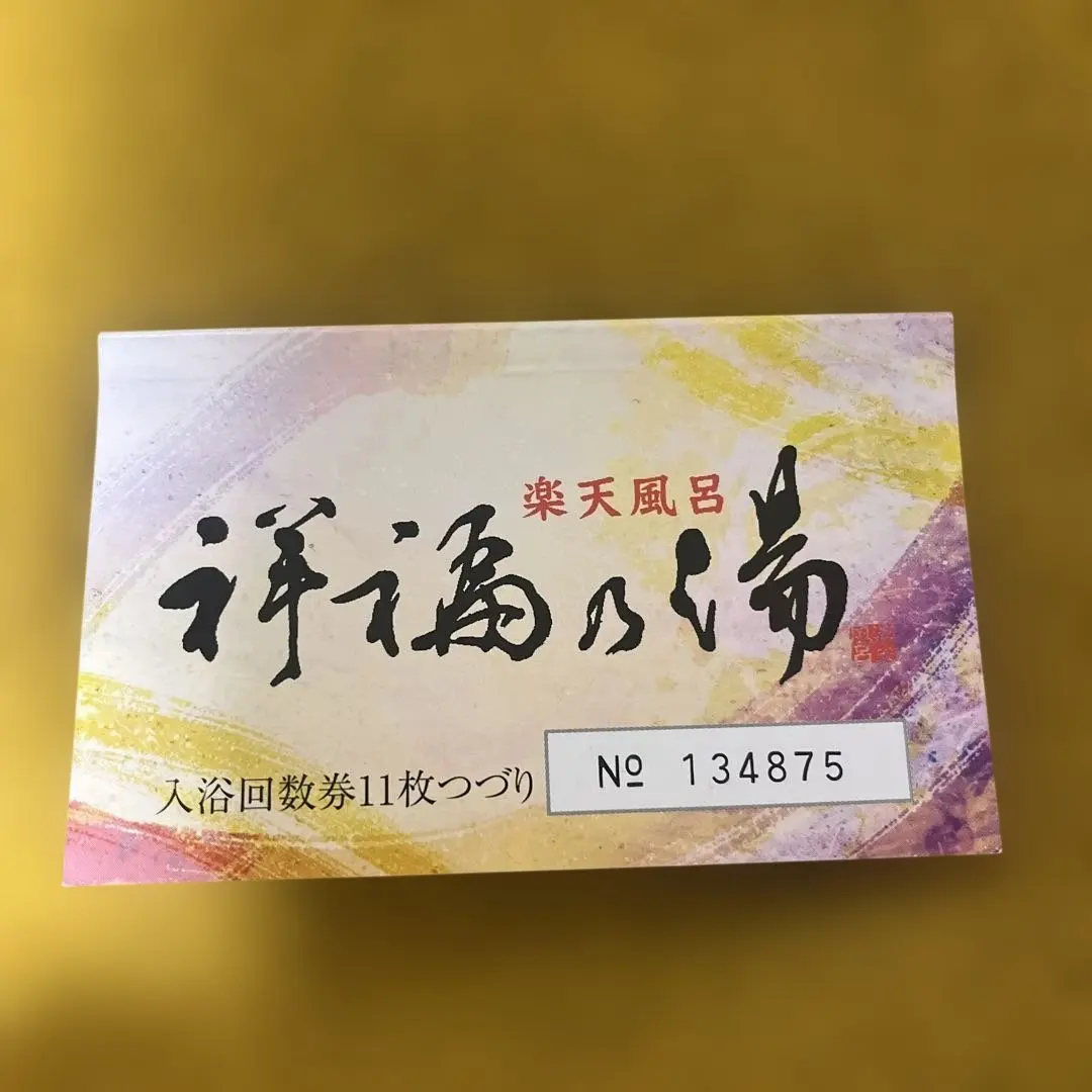 2026年最新】祥福 回数券の人気アイテム - メルカリ