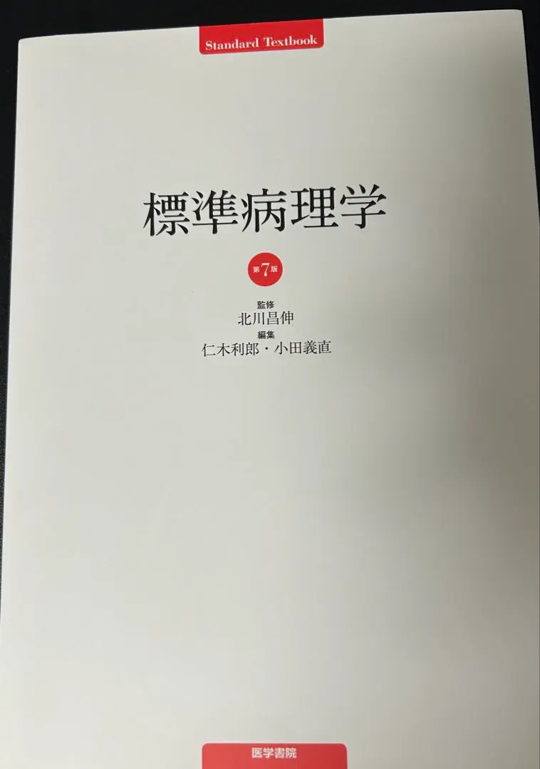 2026年最新】標準病理 第7版の人気アイテム - メルカリ