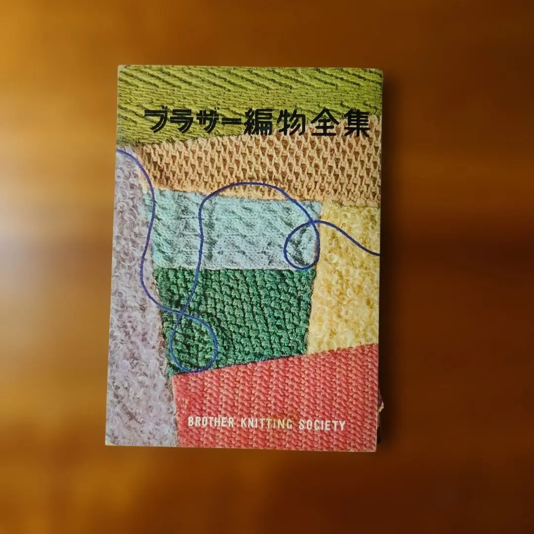 2026年最新】ブラザー編物研究会の人気アイテム - メルカリ