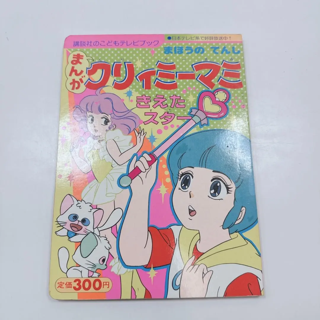 2026年最新】魔法の天使クリィミーマミ 絵本の人気アイテム - メルカリ