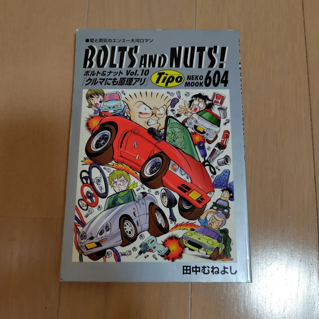 2026年最新】田中むねよし BOLTS AND NUTS！の人気アイテム - メルカリ