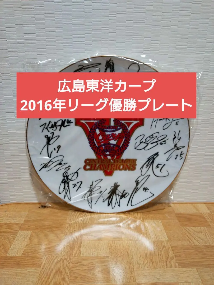 2026年最新】カープ プレート 優勝の人気アイテム - メルカリ