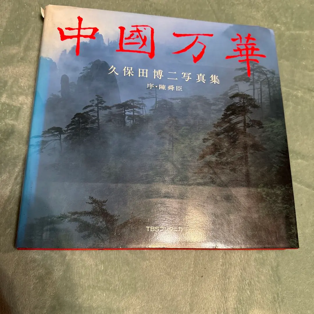 2026年最新】久保田博二の人気アイテム - メルカリ