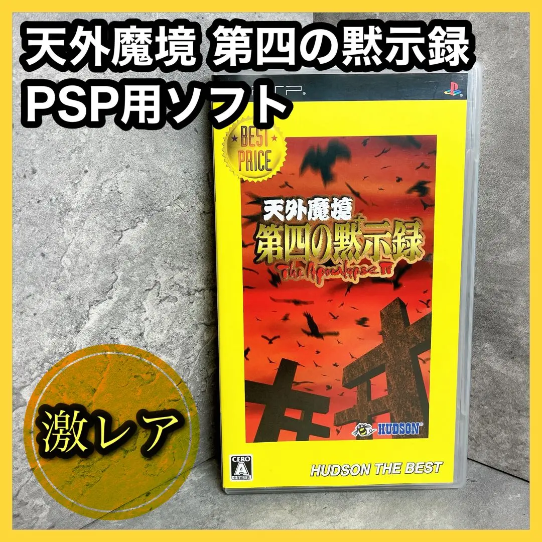 2026年最新】PSP 天外魔境 第四の黙示録の人気アイテム - メルカリ