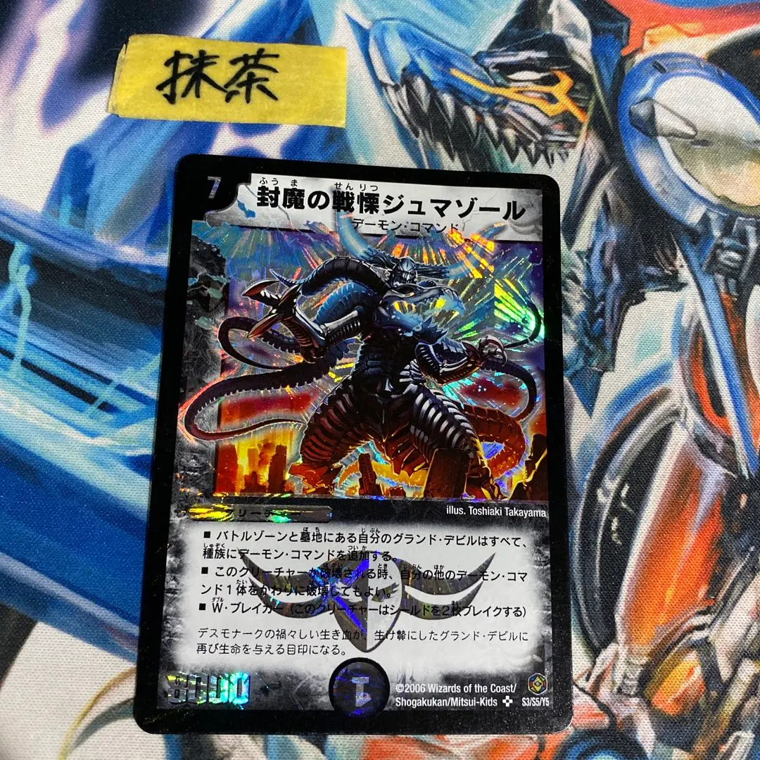 2026年最新】封魔の戦慄ジュマゾールの人気アイテム - メルカリ