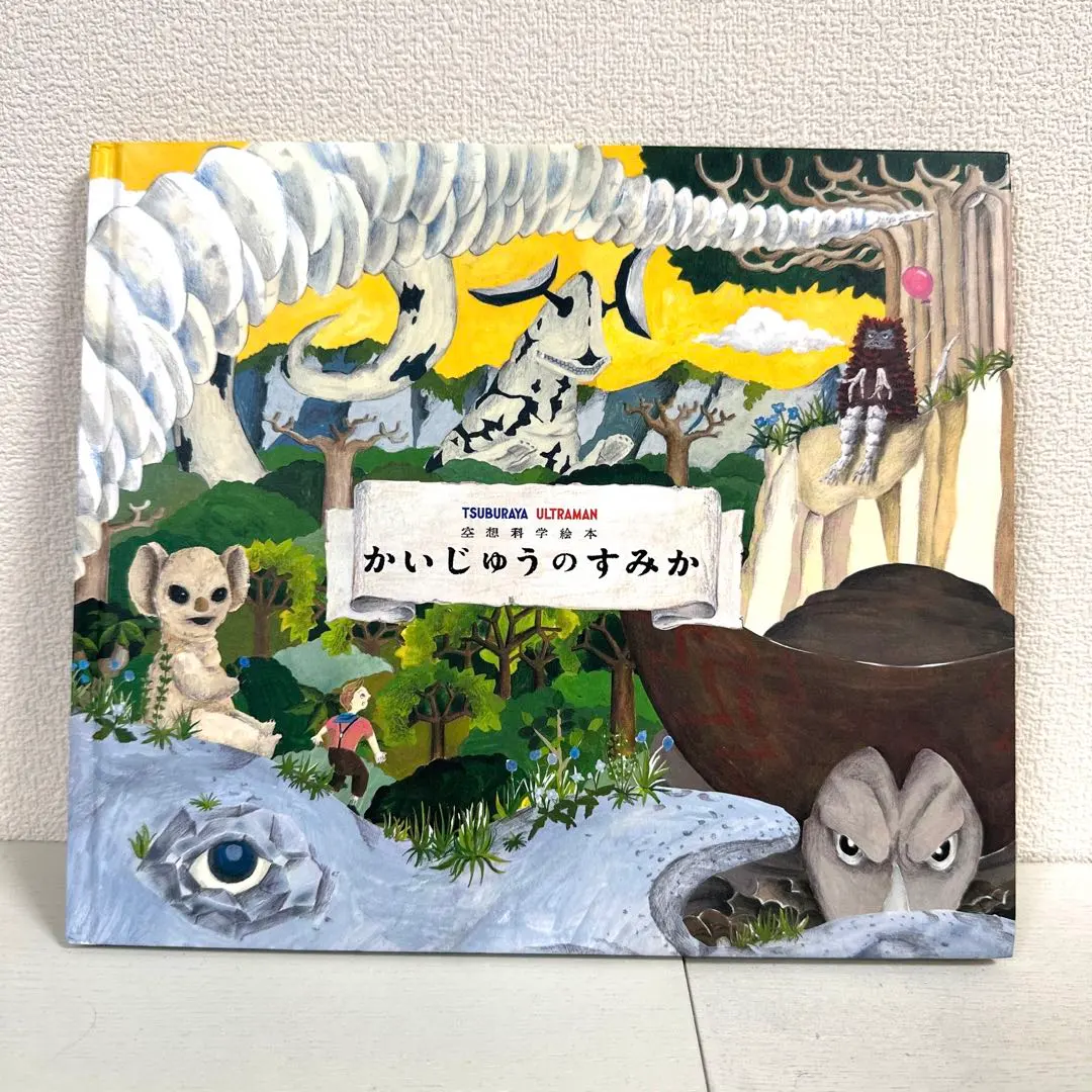 2026年最新】かいじゅうのすみかの人気アイテム - メルカリ