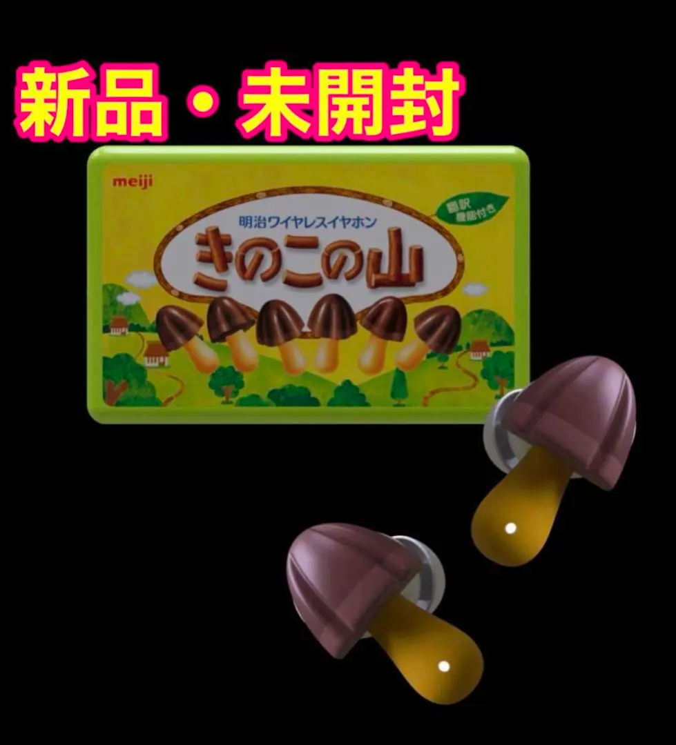 2026年最新】きのこの山イヤホンの人気アイテム - メルカリ