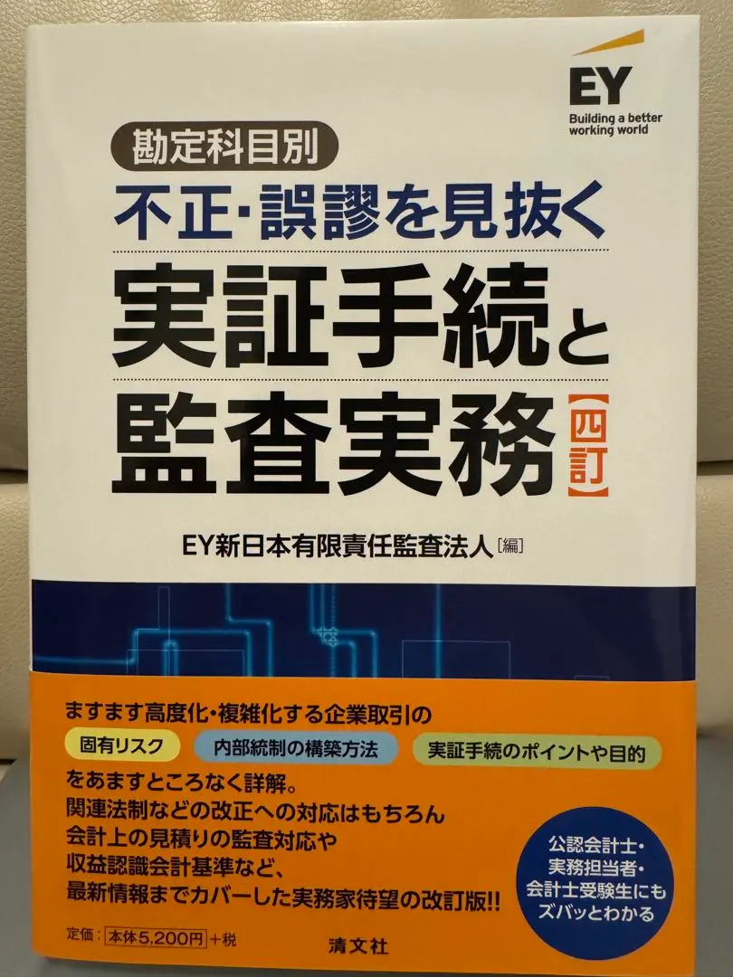2026年最新】勘定科目別不正・誤謬を見抜く実証手続と監査実務の人気