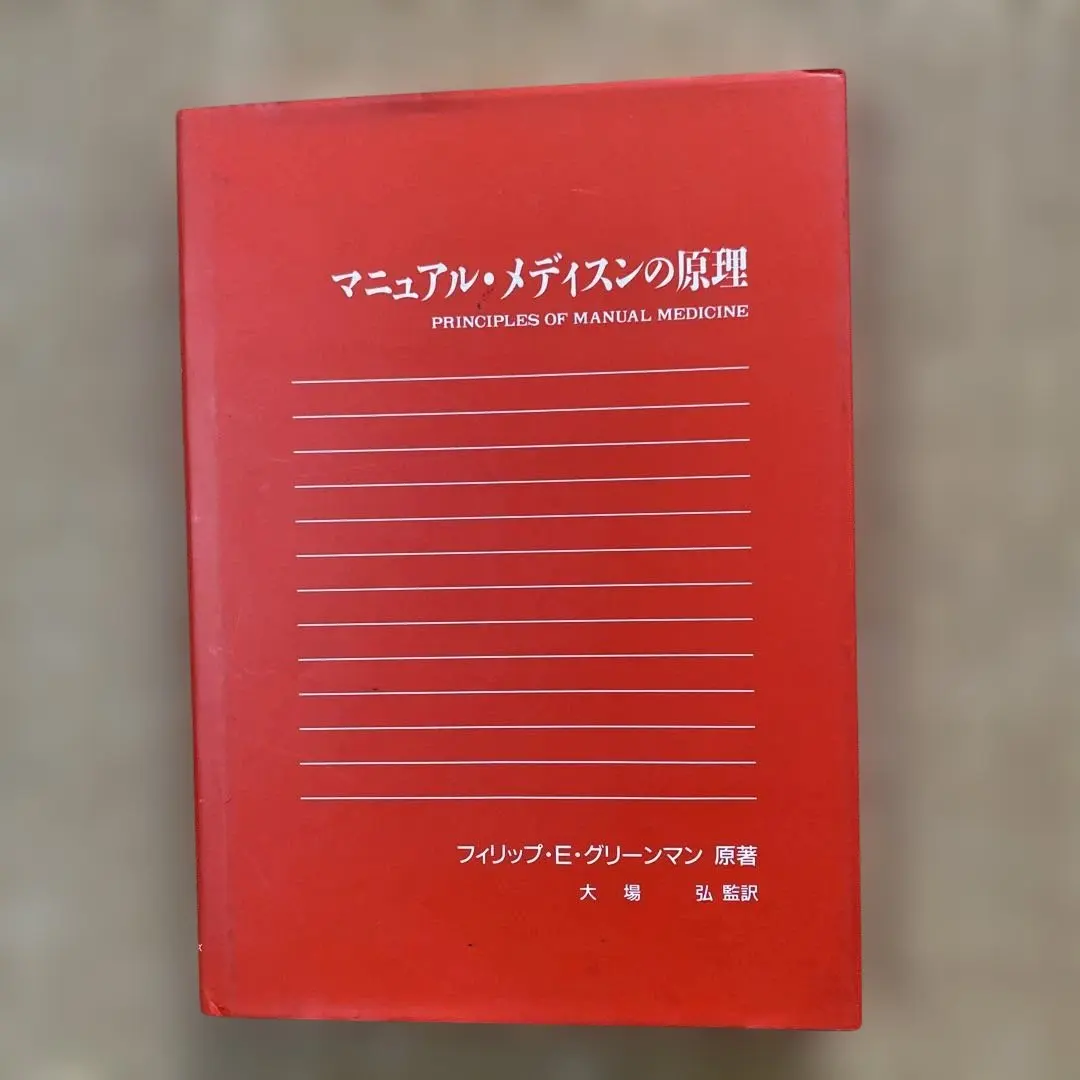 2026年最新】マニュアル・メディスンの原理の人気アイテム - メルカリ