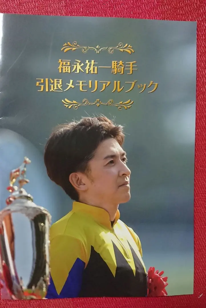 2026年最新】福永祐一引退メモリアルブックの人気アイテム - メルカリ