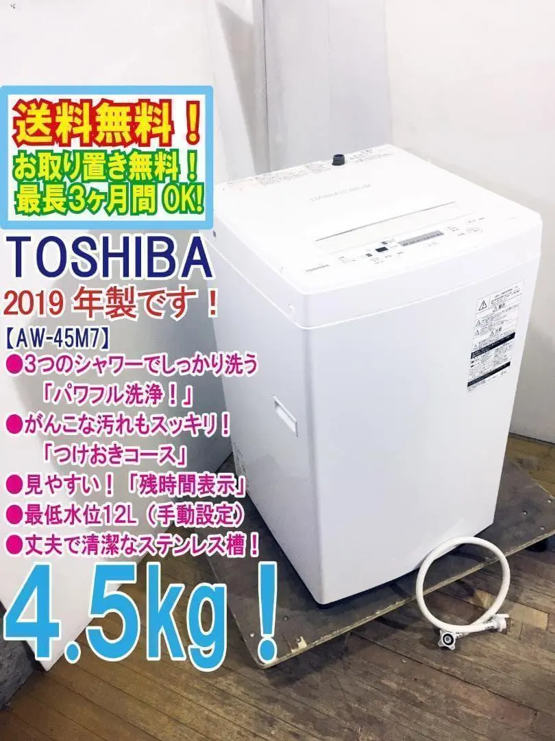 2026年最新】洗濯機 TOSHIBA AW-45M7 4.5kg 2019年製の人気アイテム
