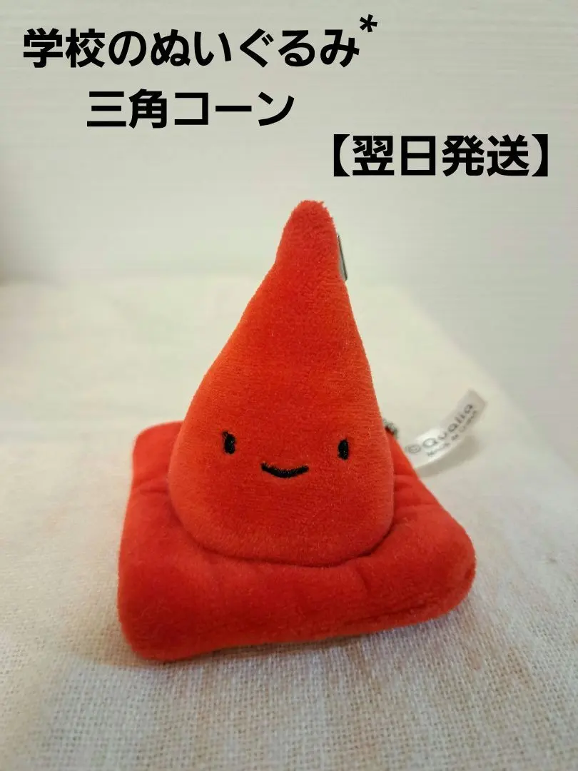 2026年最新】三角コーンぬいぐるみの人気アイテム - メルカリ