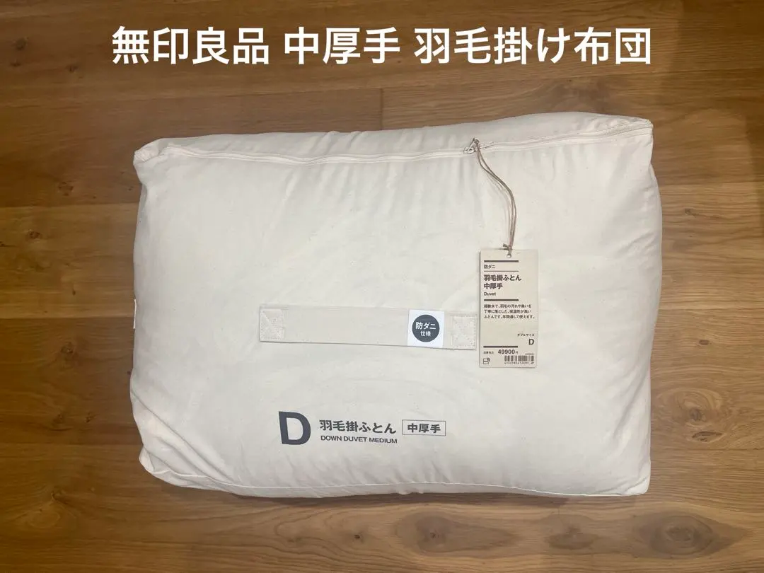 2026年最新】無印良品 羽毛布団 ダブル 二層式の人気アイテム - メルカリ