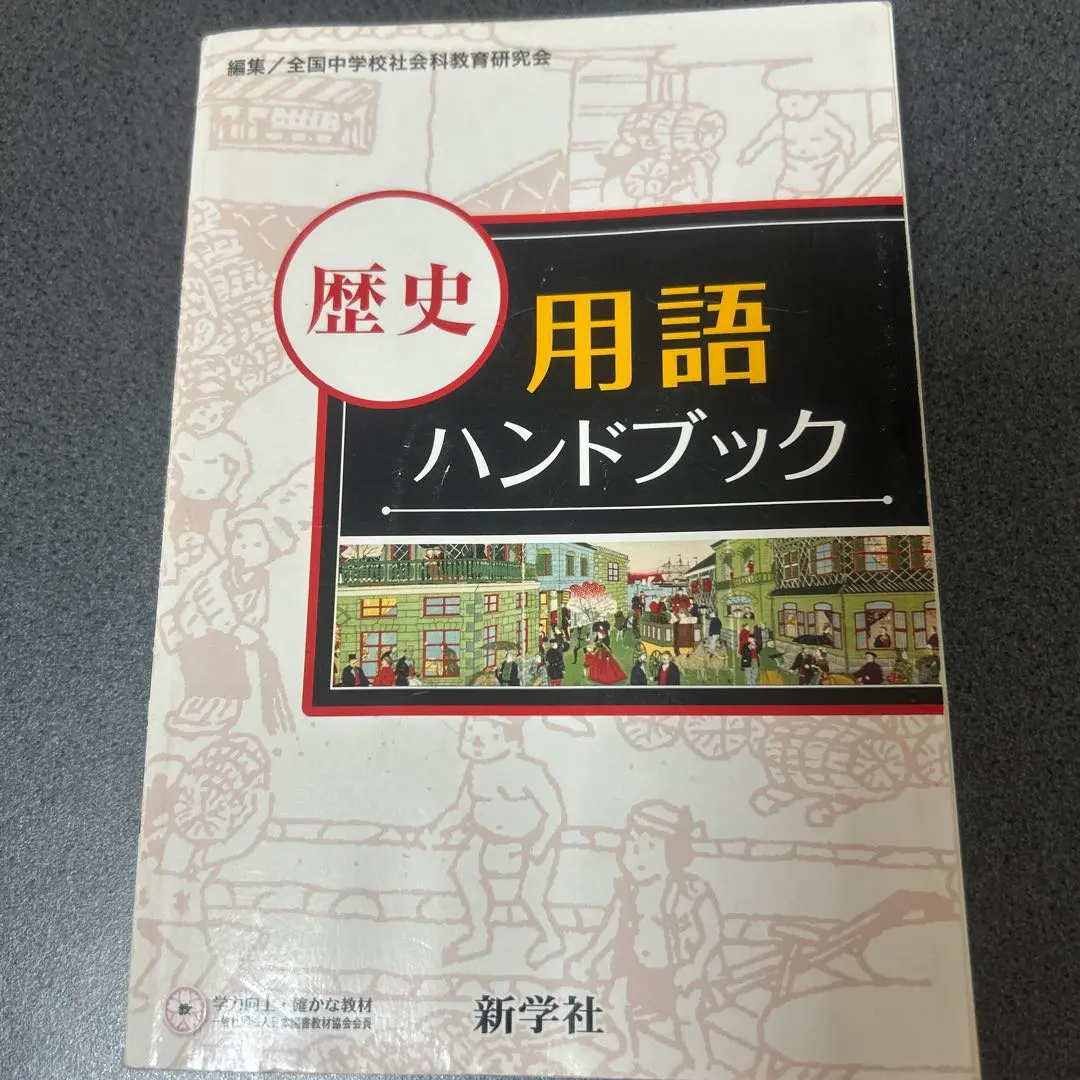 2026年最新】用語ハンドブック 新学社の人気アイテム - メルカリ