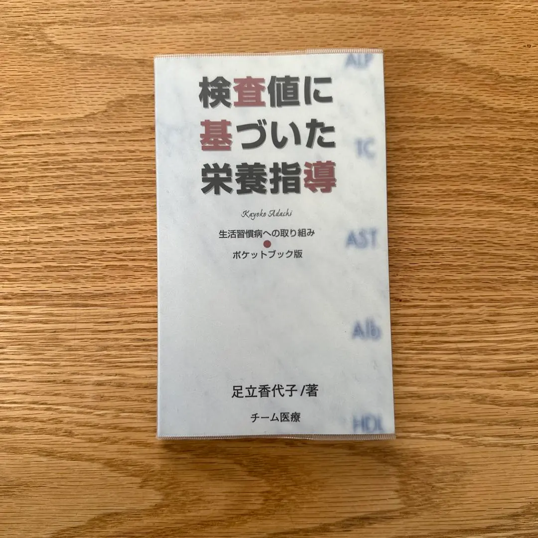 2026年最新】検査値に基づいた栄養指導の人気アイテム - メルカリ