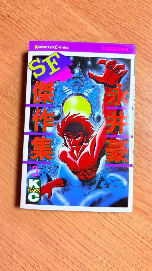 2026年最新】永井豪SF傑作集の人気アイテム - メルカリ