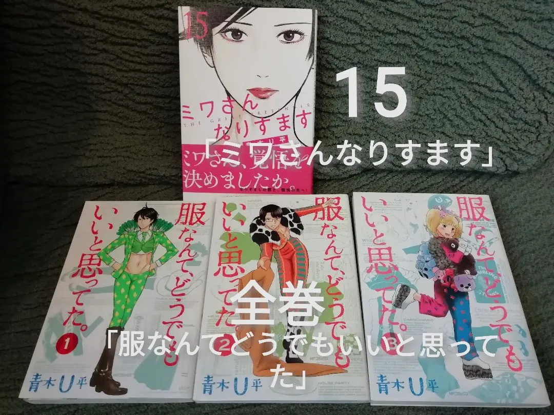 2026年最新】ミワさんなりすます 全巻の人気アイテム - メルカリ