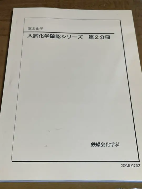 2026年最新】鉄緑会 化学 確認シリーズ 2024の人気アイテム - メルカリ