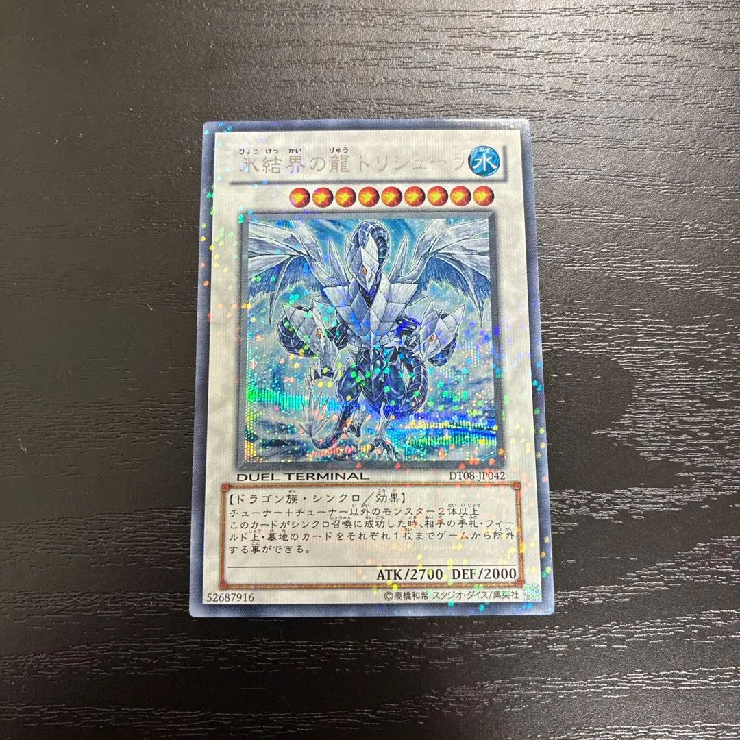 2026年最新】氷結界の龍トリシューラ dt シークレットの人気アイテム