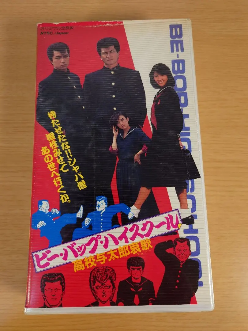 2026年最新】ビーバップハイスクール VHSの人気アイテム - メルカリ