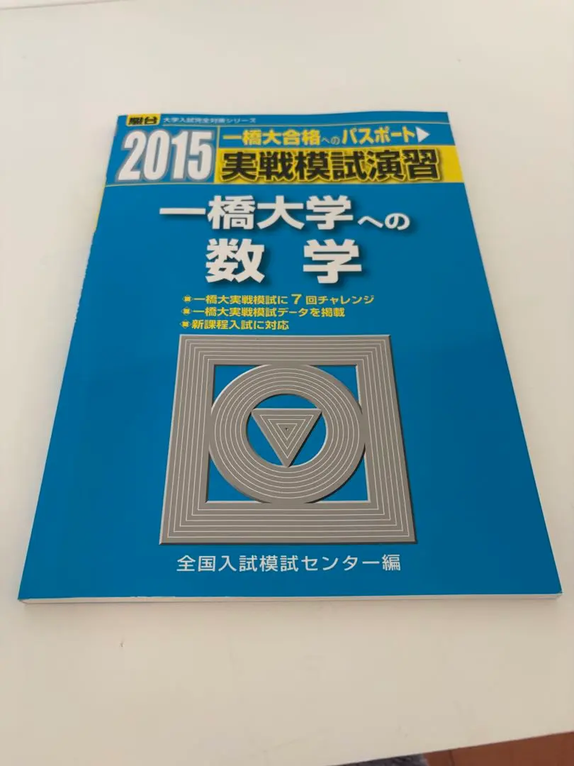 2026年最新】実戦模試演習一橋大学の人気アイテム - メルカリ