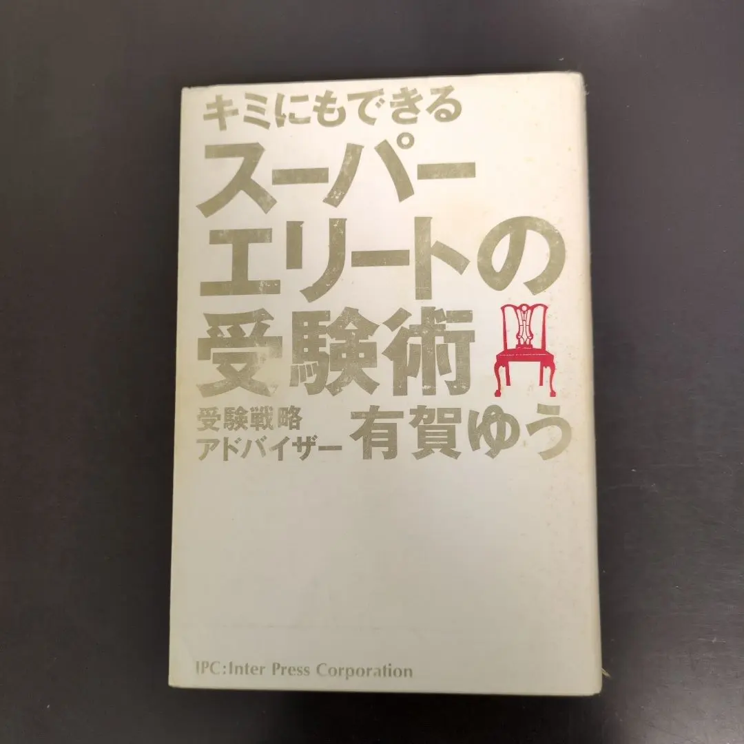 2026年最新】スーパーエリートの受験術の人気アイテム - メルカリ