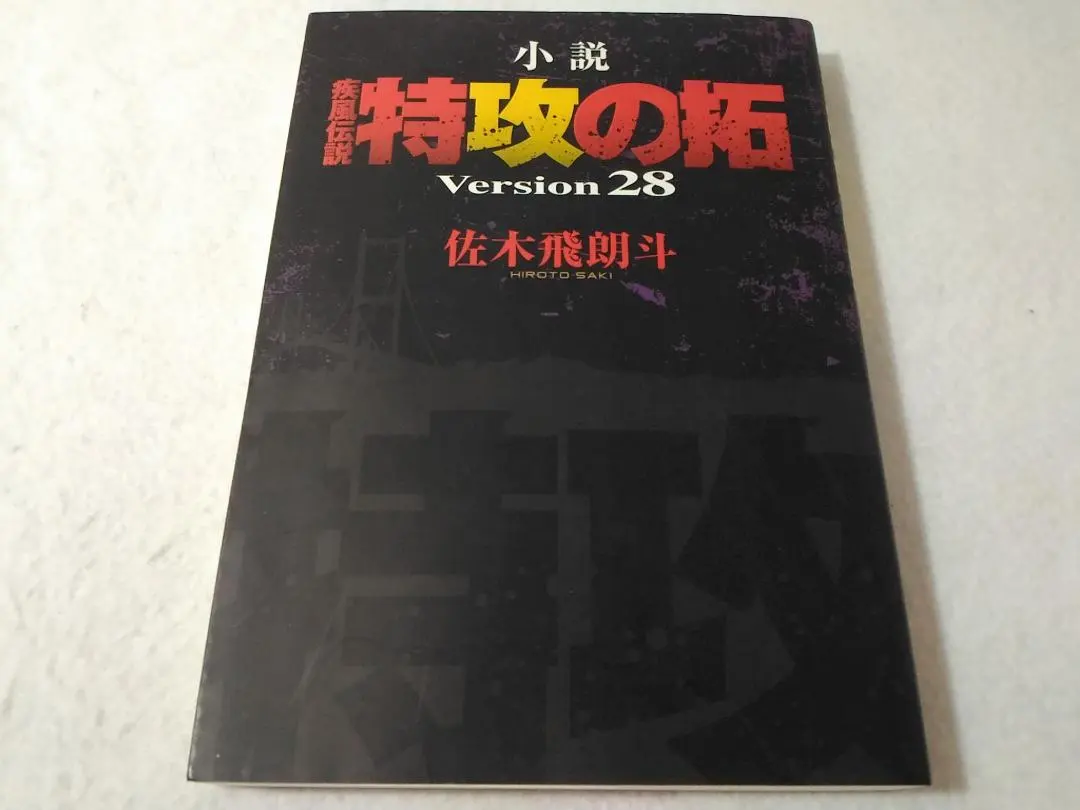 2026年最新】小説 疾風伝説 特攻の拓 Version28 の人気アイテム - メルカリ
