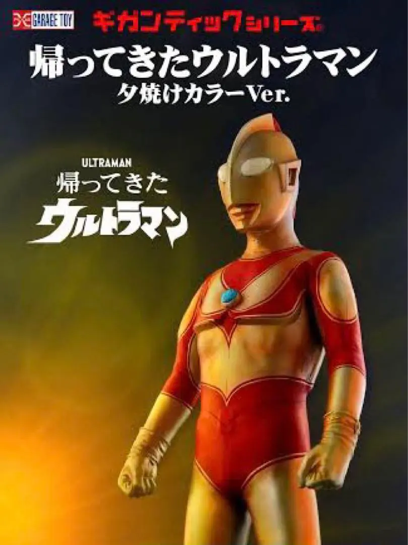 2026年最新】帰ってきたウルトラマン 夕焼けの人気アイテム - メルカリ