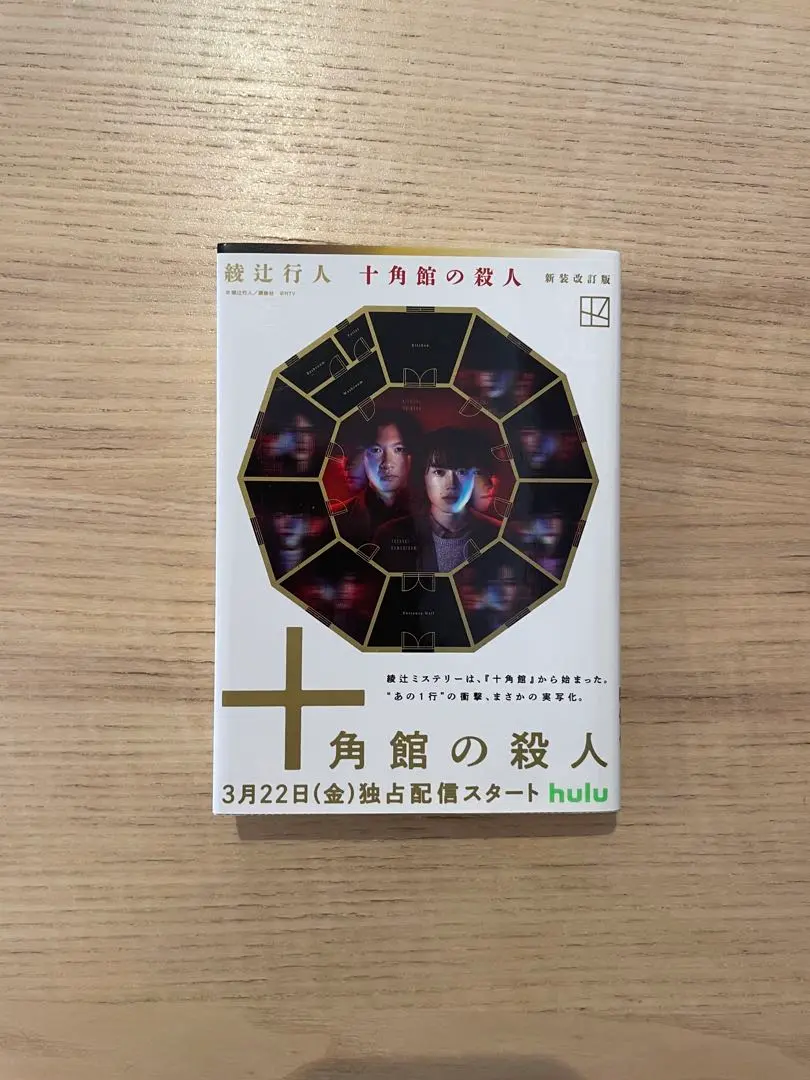 2026年最新】十角館の殺人 愛蔵版の人気アイテム - メルカリ