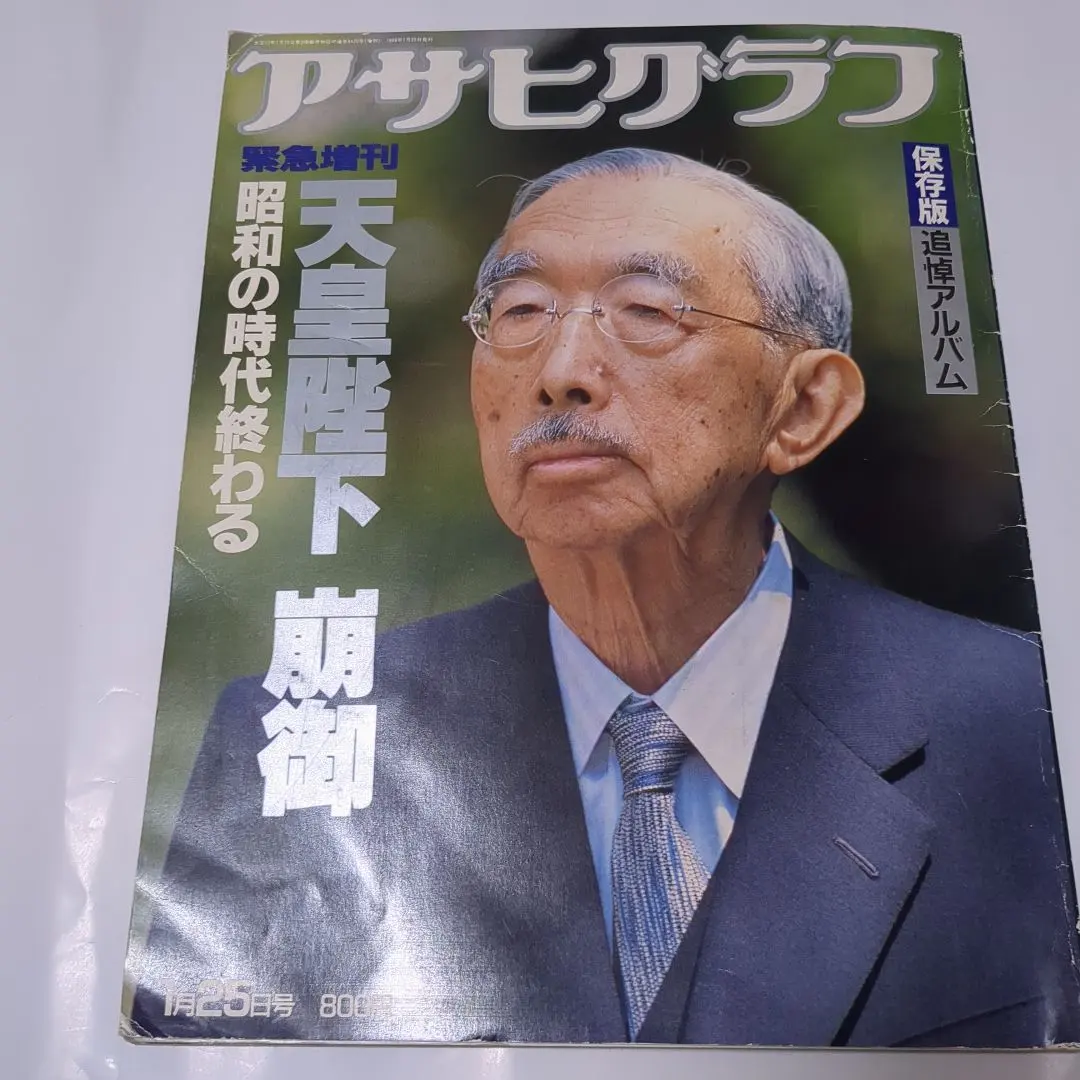 2026年最新】アサヒグラフ 天皇陛下 崩御の人気アイテム - メルカリ