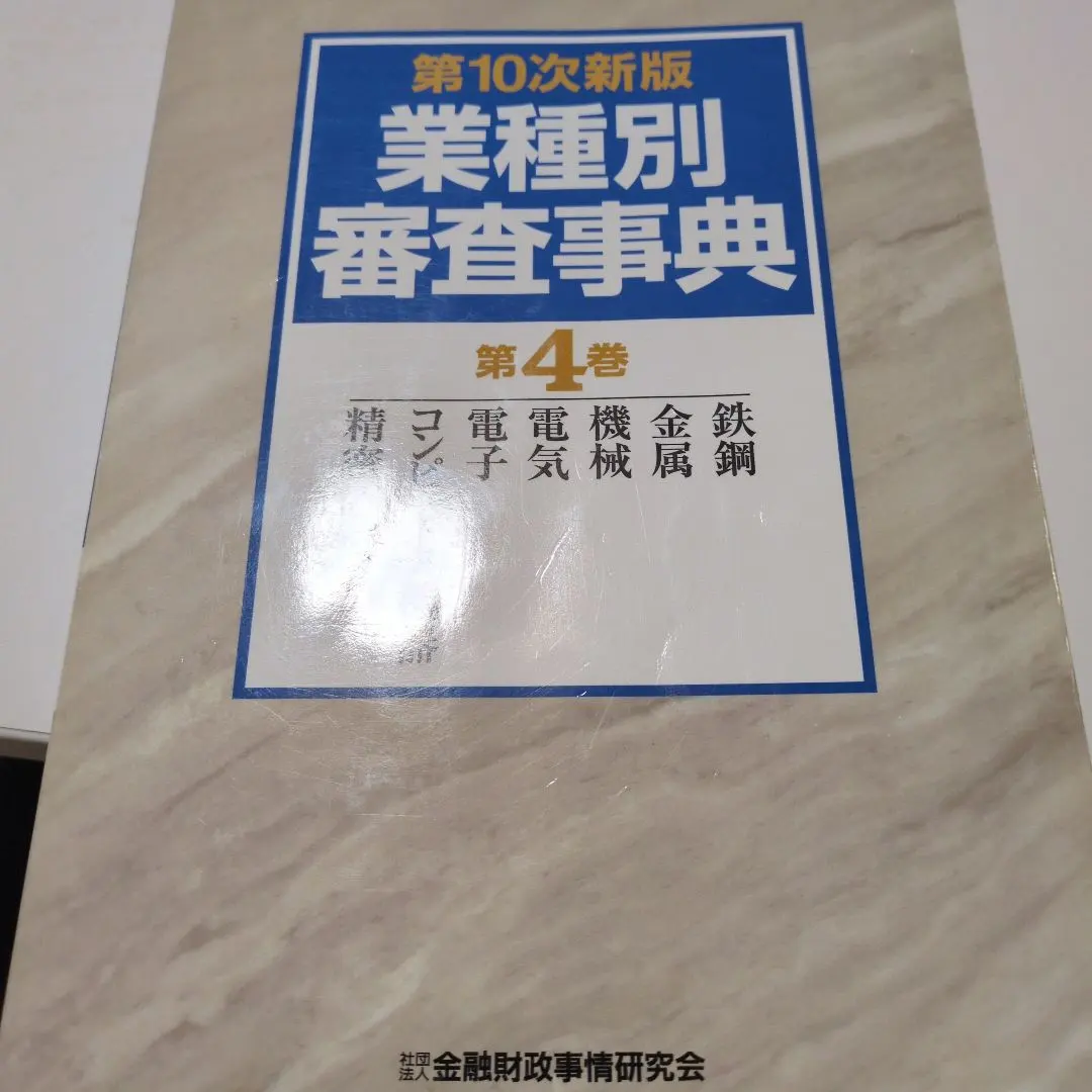 2026年最新】業種別審査事典の人気アイテム - メルカリ