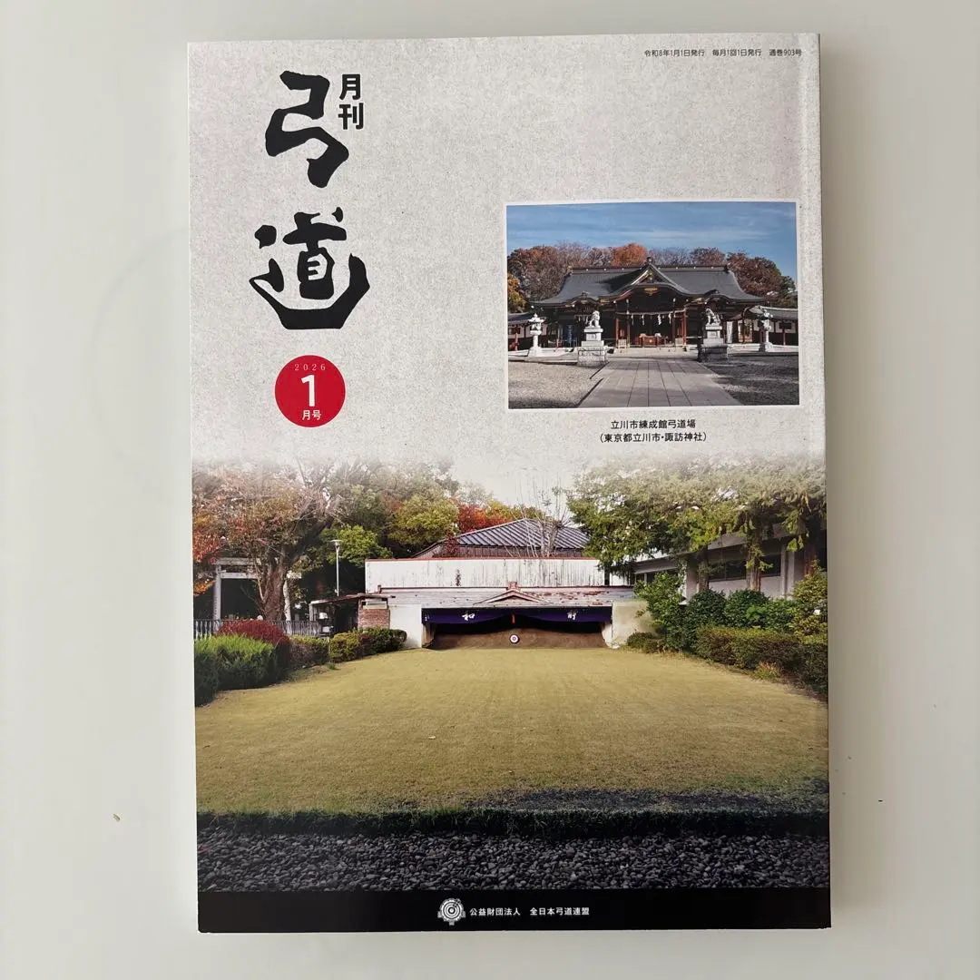 2026年最新】月刊弓道10月の人気アイテム - メルカリ