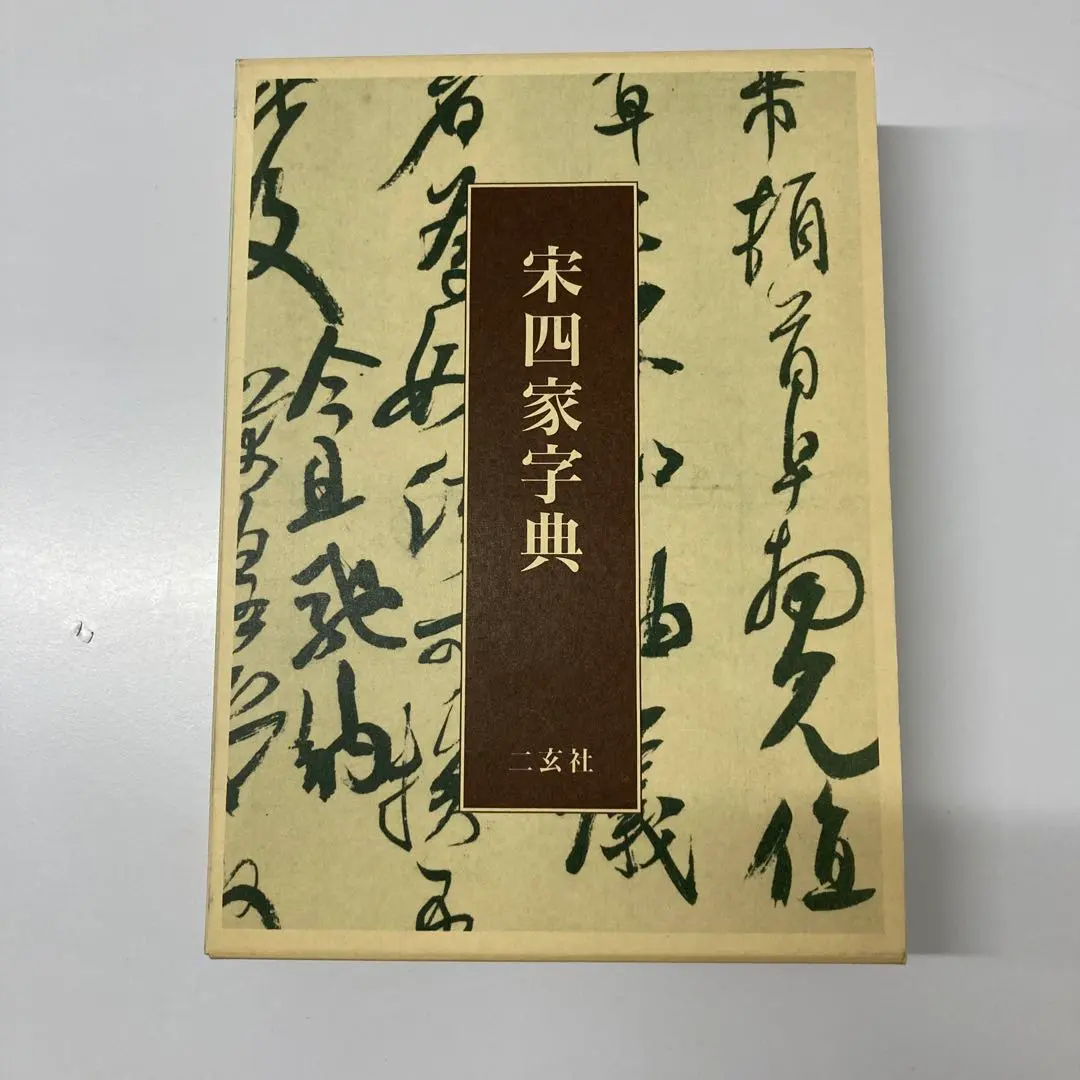 2026年最新】宋四家字典の人気アイテム - メルカリ