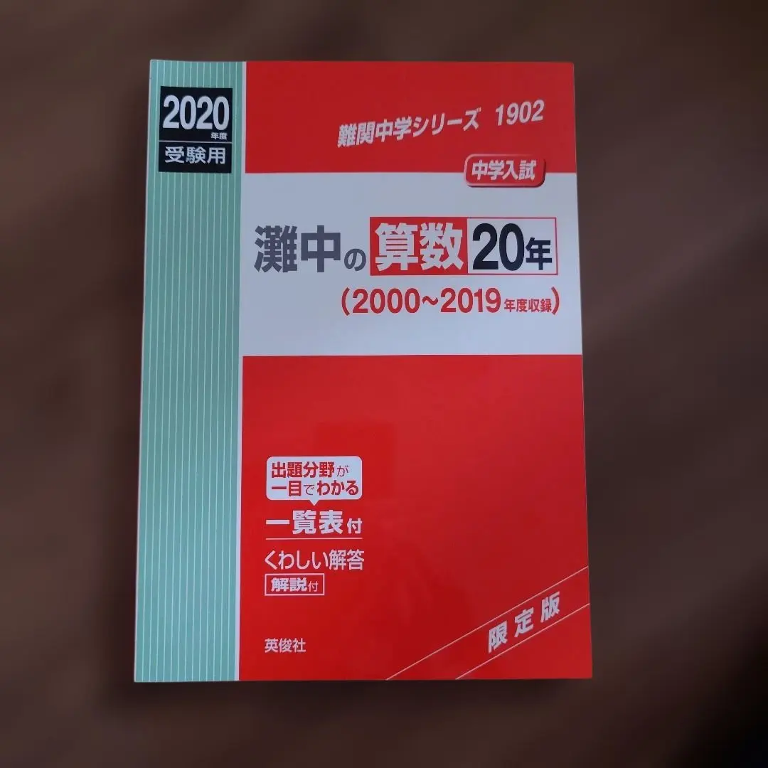 2026年最新】灘中の算数20年の人気アイテム - メルカリ