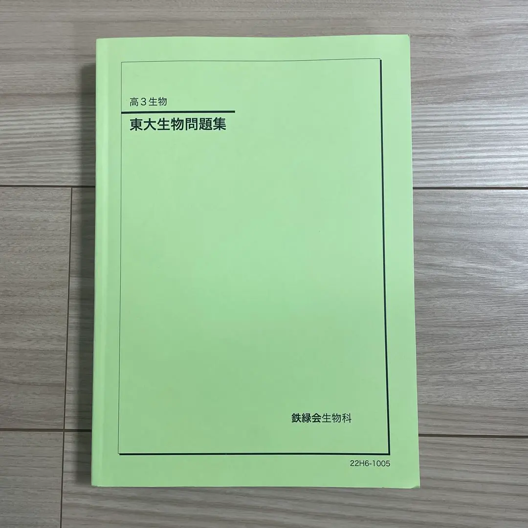 2026年最新】東大生物問題集 鉄緑の人気アイテム - メルカリ